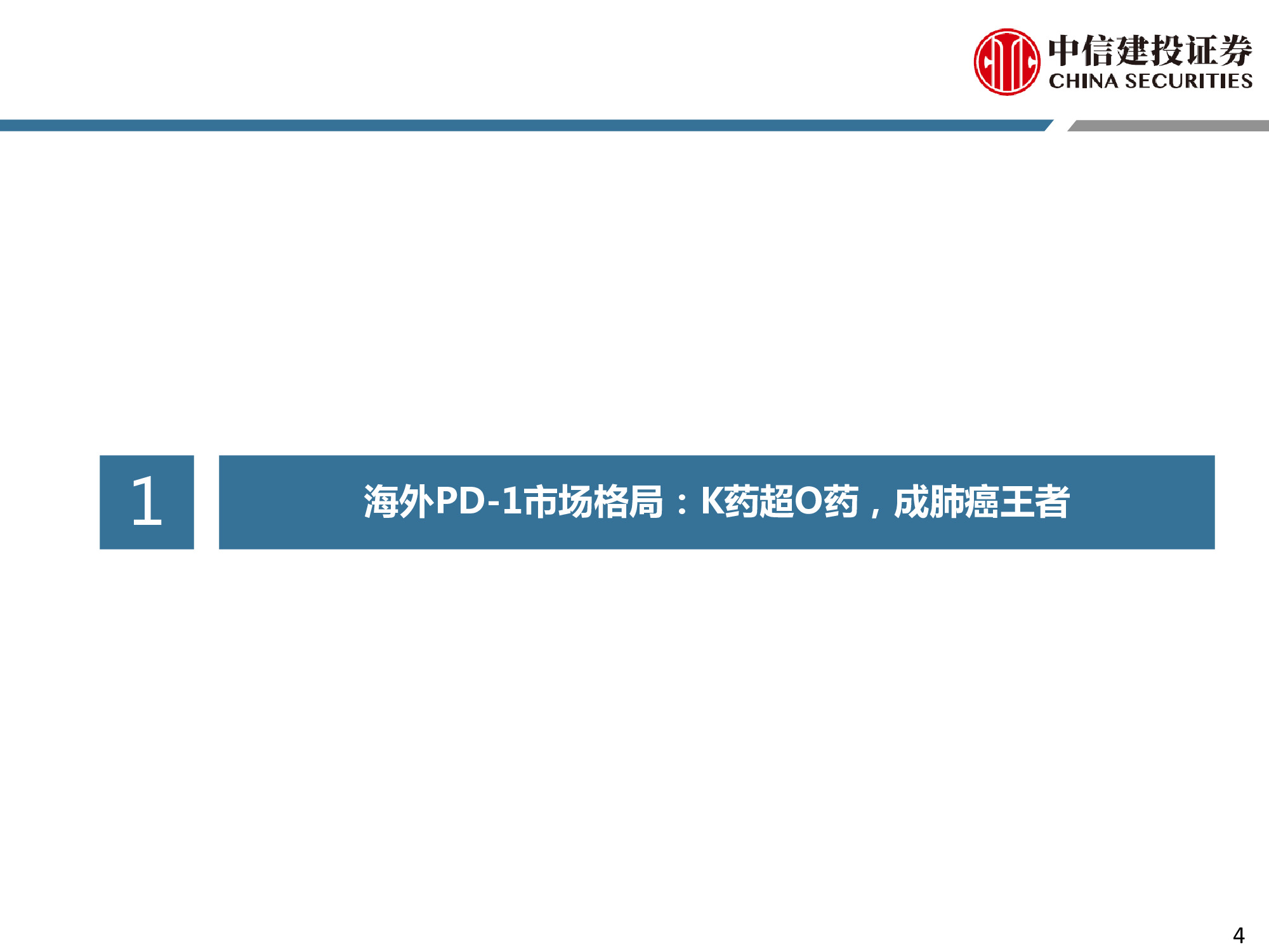 医药行业专题：PD-1行业深度研究报告.pdf