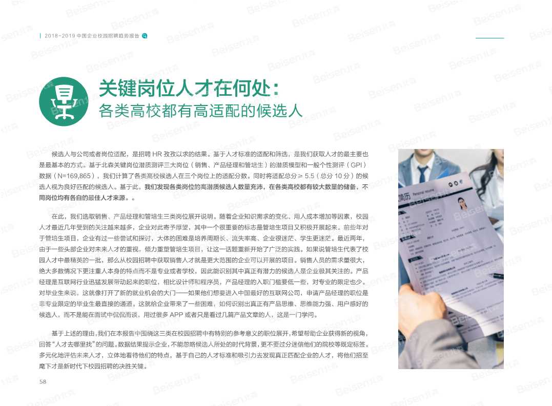 2018-2019中国企业校园招聘趋势报告