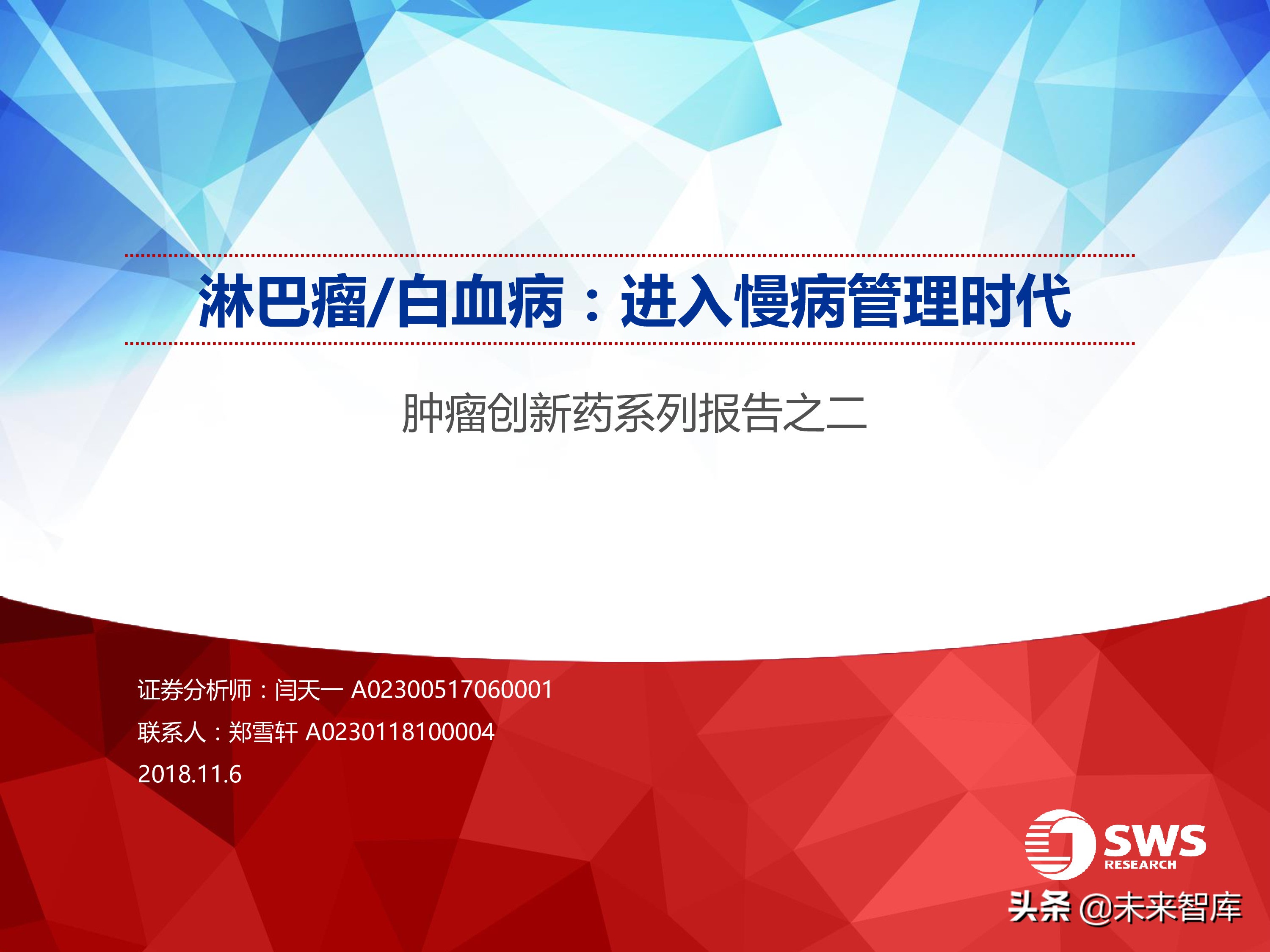 肿瘤创新药：淋巴瘤/白血病专题研究报告