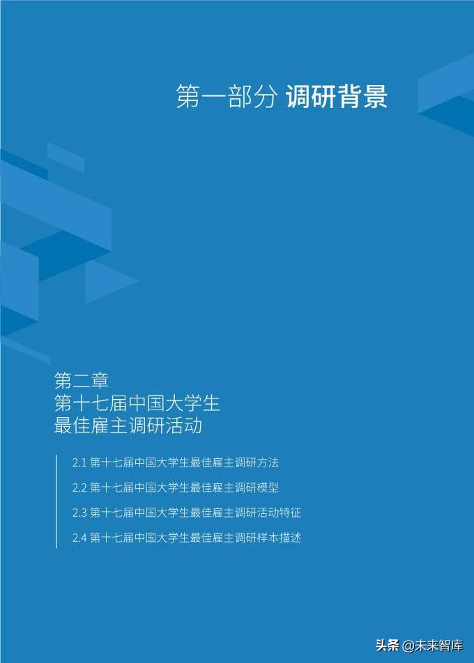 2019中国大学生最佳雇主调研综合报告
