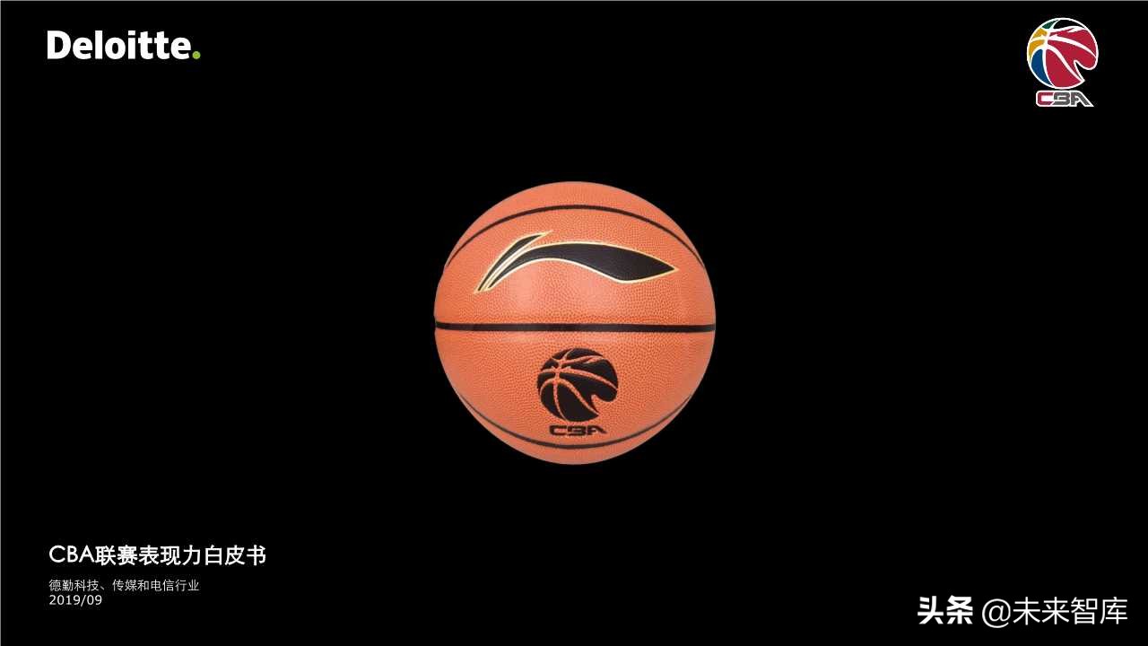德勤体育行业专题报告之CBA联赛表现力白皮书