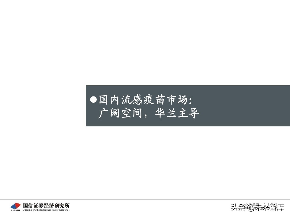 流感疫苗专题报告：市场空间广阔，四价放量黄金期