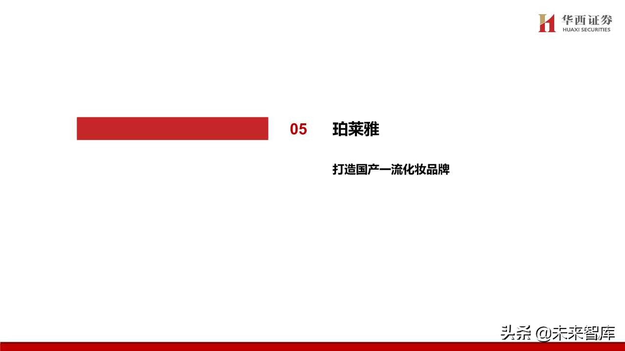 化妆品专题报告：颜值经济向上，国货龙头崛起