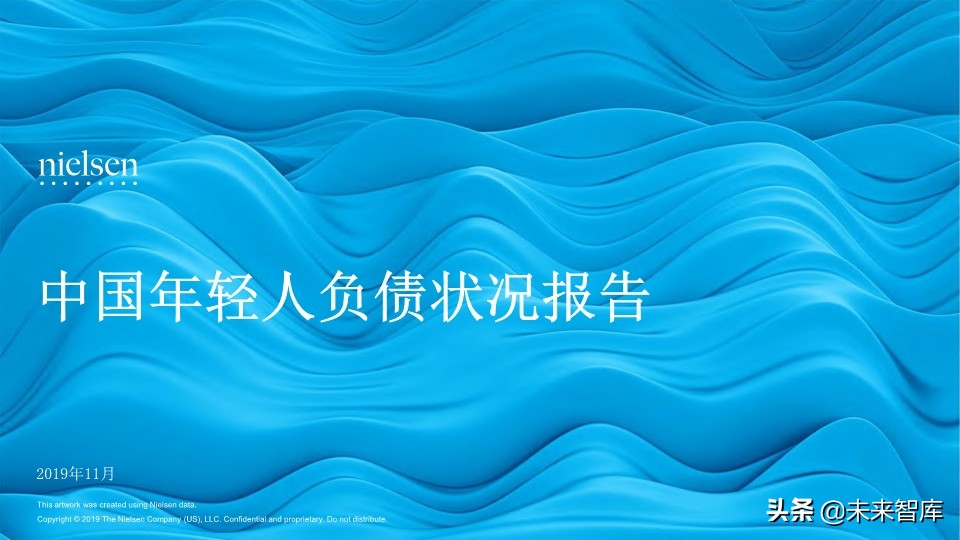 尼尔森中国年轻人负债状况报告2019