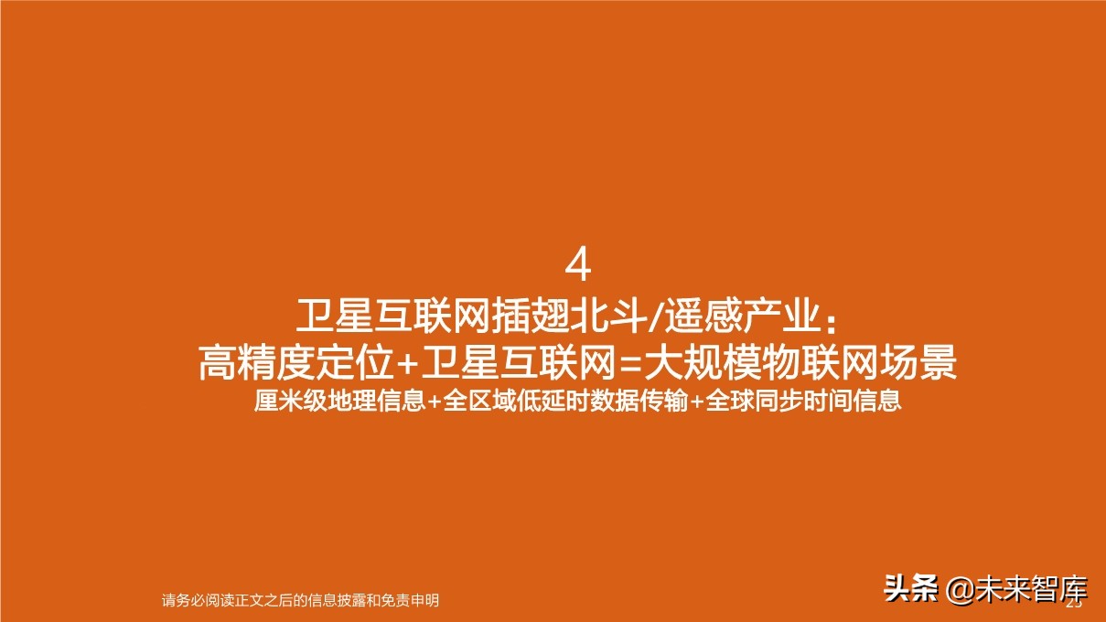 卫星产业深度研究：卫星互联网为龙首，北斗、遥感为翅翼
