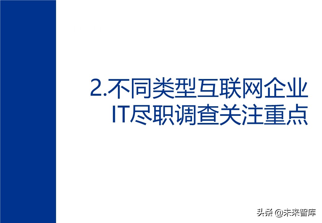 互联网企业IT尽职调查总体思路与方法