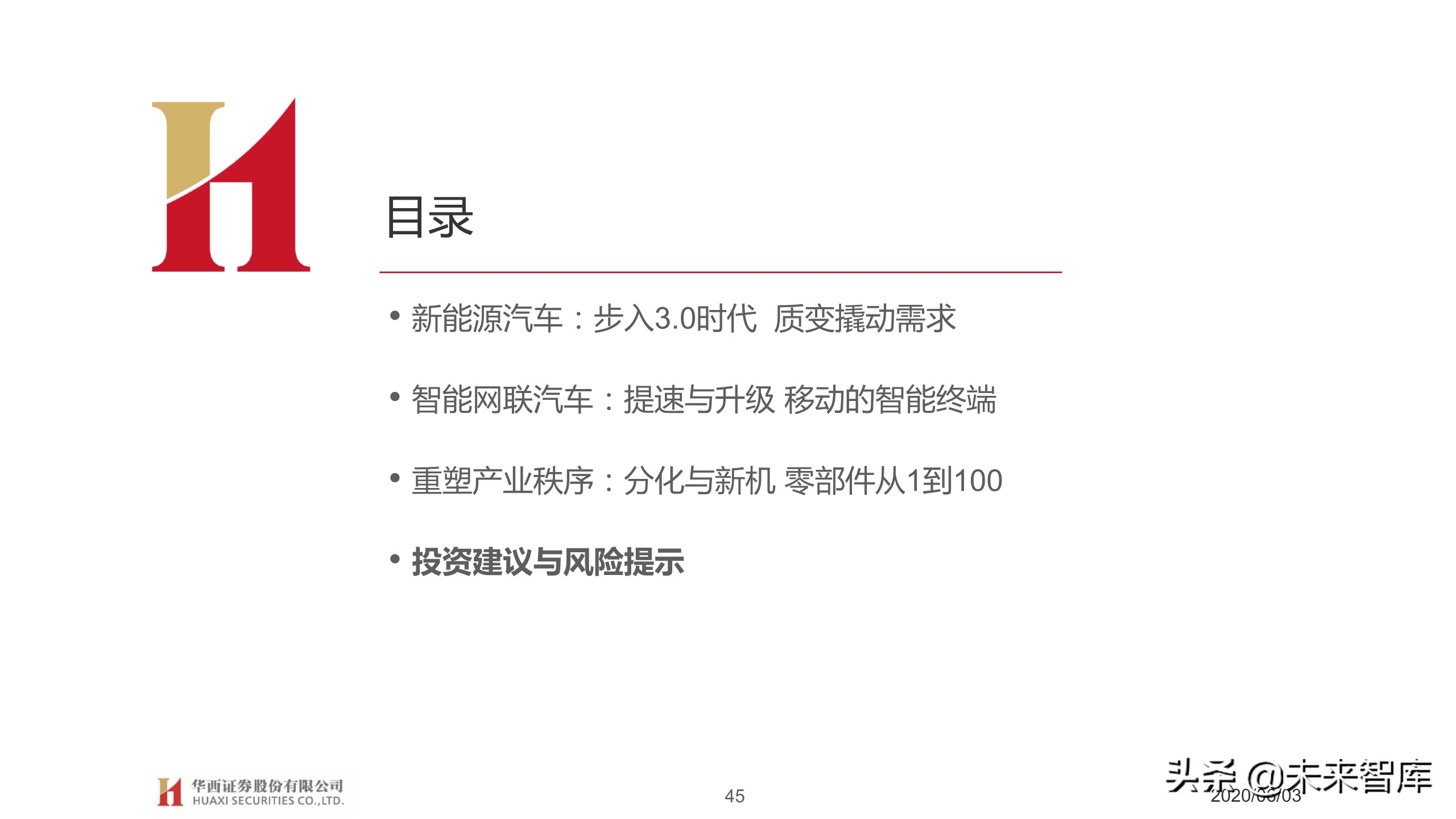 汽车行业2020下半年投资策略：变革加速，重塑秩序