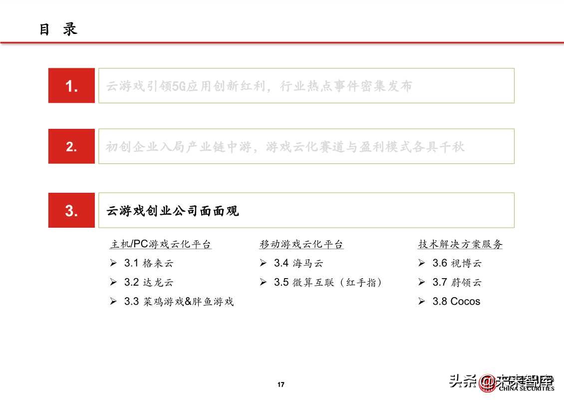 5G应用专题报告：探析云游戏创业公司进击之路