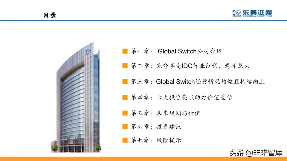 IDC行业龙头企业Global-Swtich深度解析及相关投资机会分析