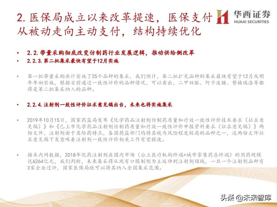 2020年医药行业投资策略：布局黄金赛道稀缺标的（109页）