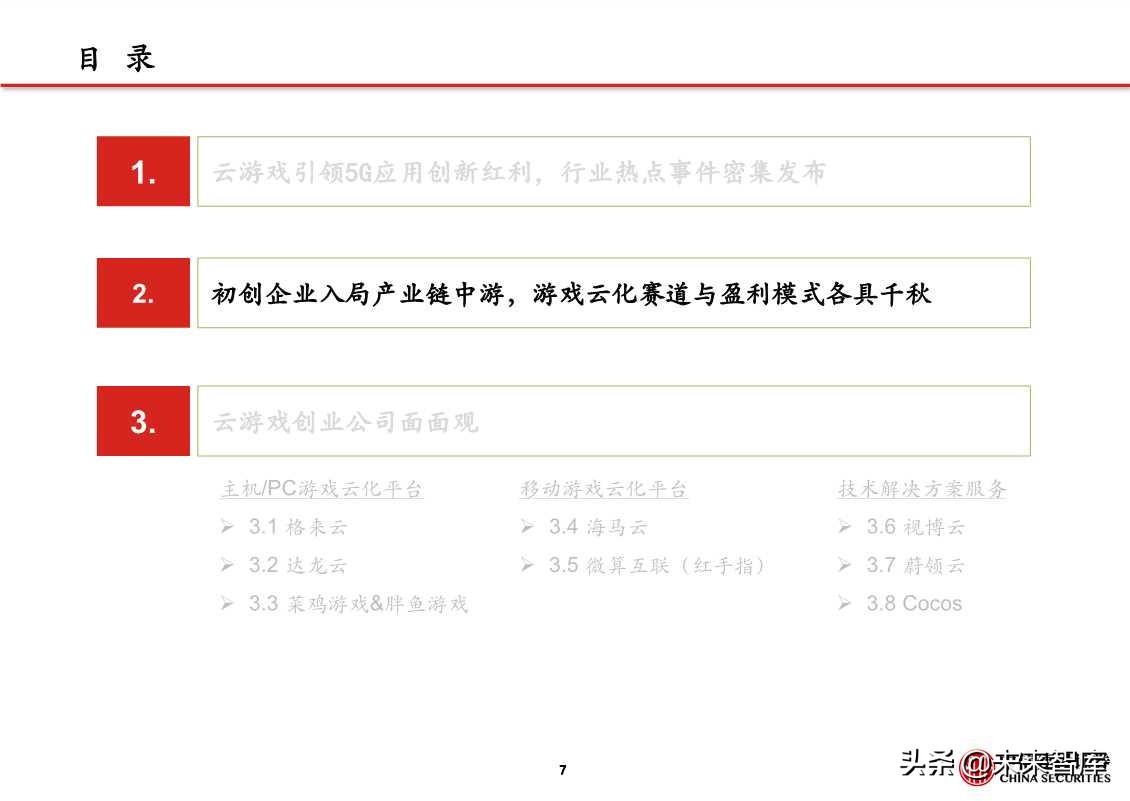 5G应用专题报告：探析云游戏创业公司进击之路