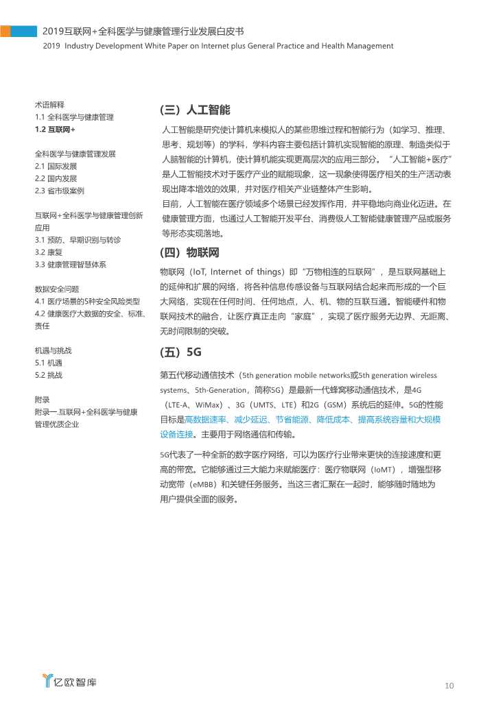 2019互联网+全科医学与健康管理白皮书