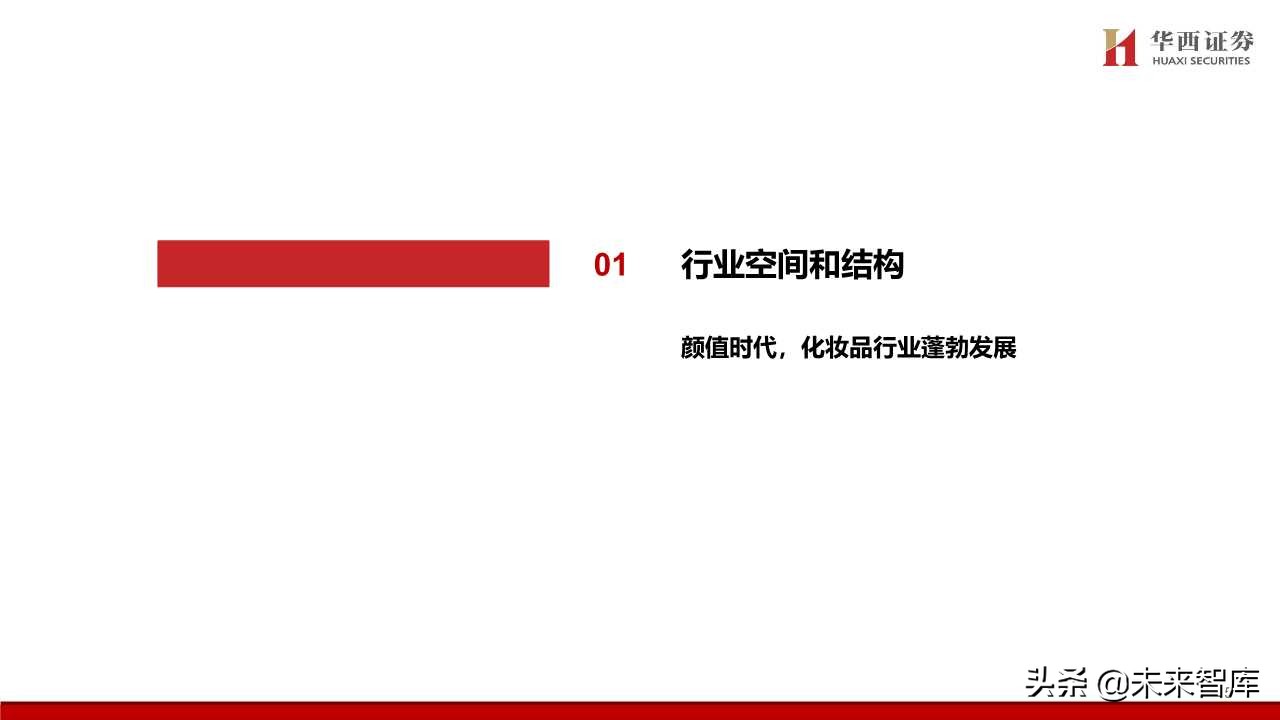 化妆品专题报告：颜值经济向上，国货龙头崛起