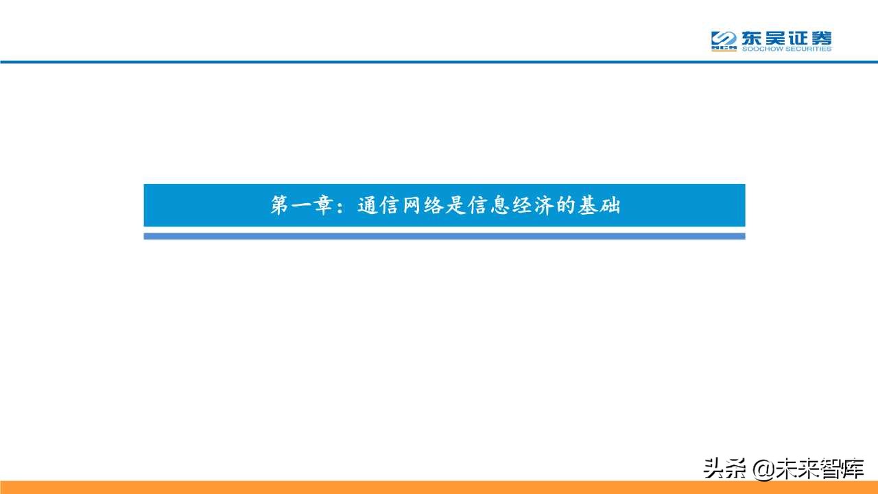 5G深度研究报告：以战略视角重新审视5G的周期性及成长性