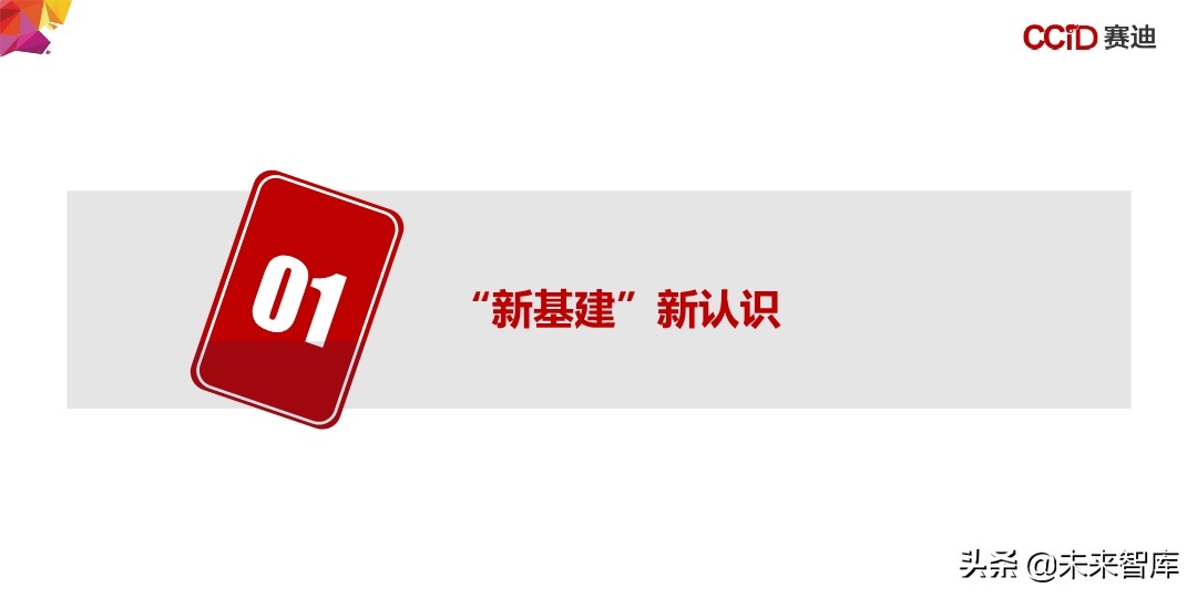 中国“新基建”发展研究报告：156页深度解读