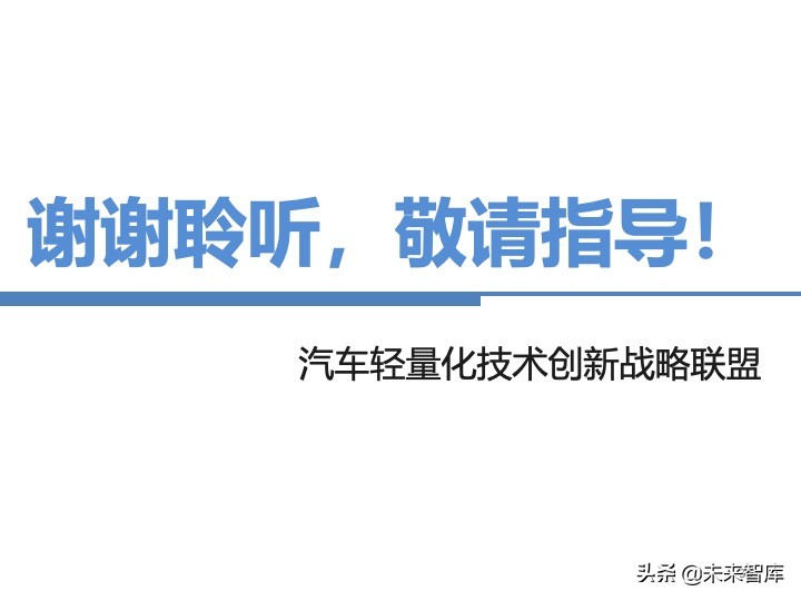 汽车轻量化战略及技术路线图