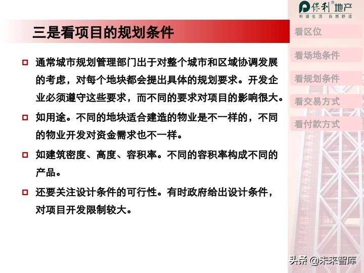房地產開發項目投資決策培訓（精品推薦）