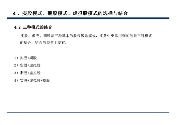 股权激励与股权结构设计超强手册（130页PPT）