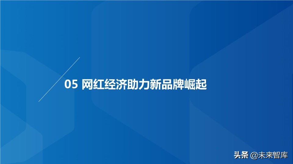 MCN网红经济专题研究：MCN迎风爆发，新流量助国货崛起