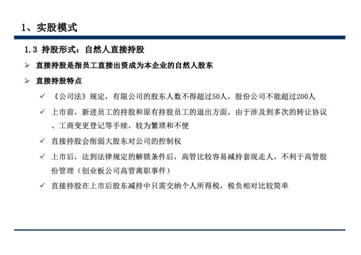 股权激励与股权结构设计超强手册（130页PPT）