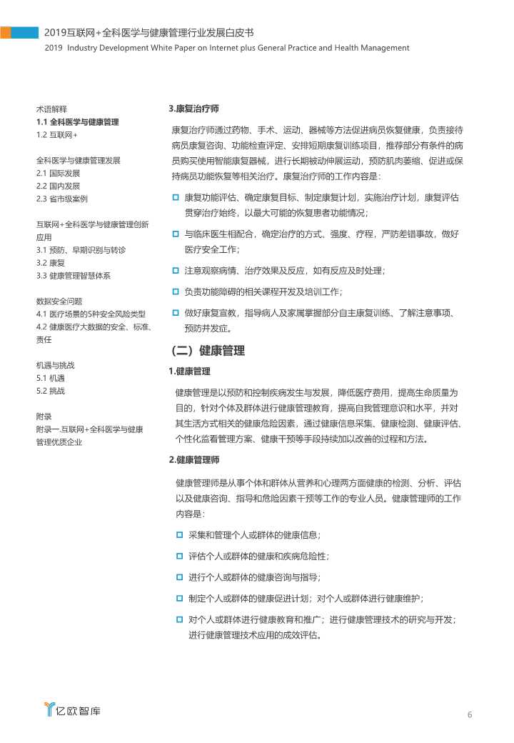 2019互联网+全科医学与健康管理白皮书