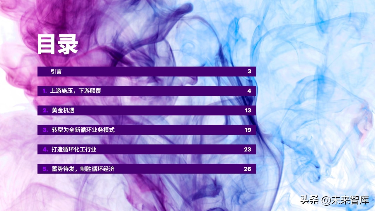 埃森哲化工行业循环经济专题报告：循环经济中的增长机遇