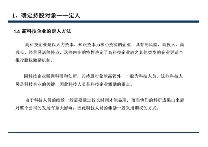 股权激励与股权结构设计超强手册（130页PPT）