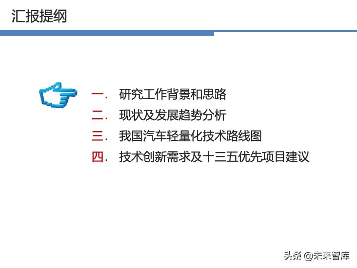 汽车轻量化战略及技术路线图