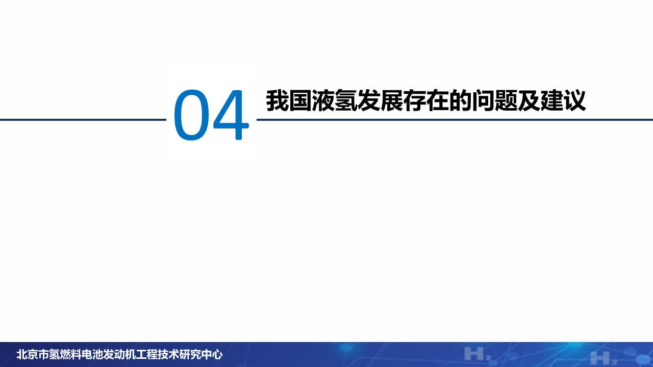氢燃料电池专题：液氢产业发展现状分析