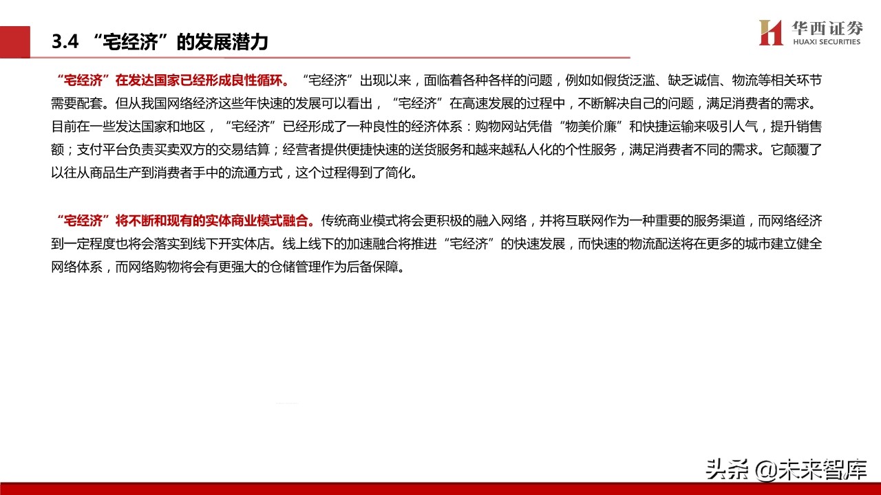 宅经济专题报告：新模式下的新机遇