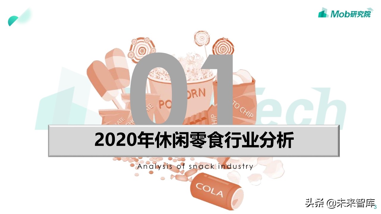 2020年休闲零食行业深度报告：小零食成大产业