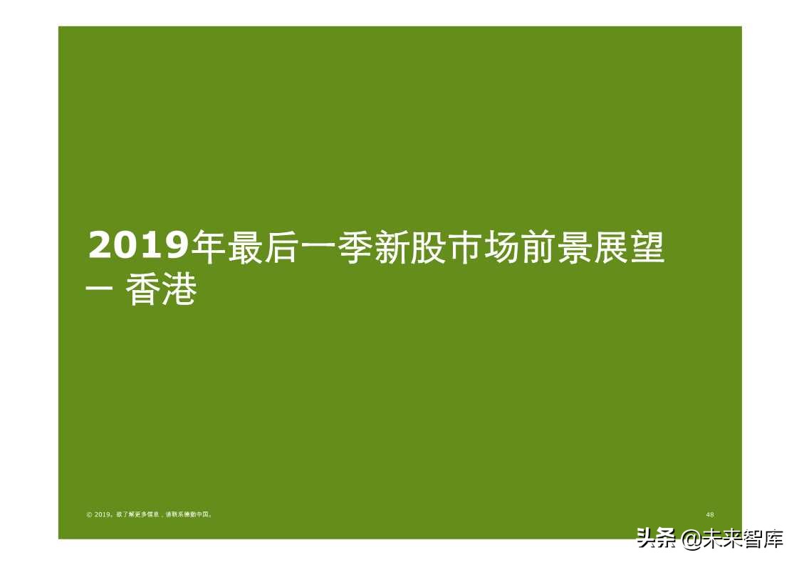 德勤中国内地及香港IPO市场2019年第三季度回顾与前景展望