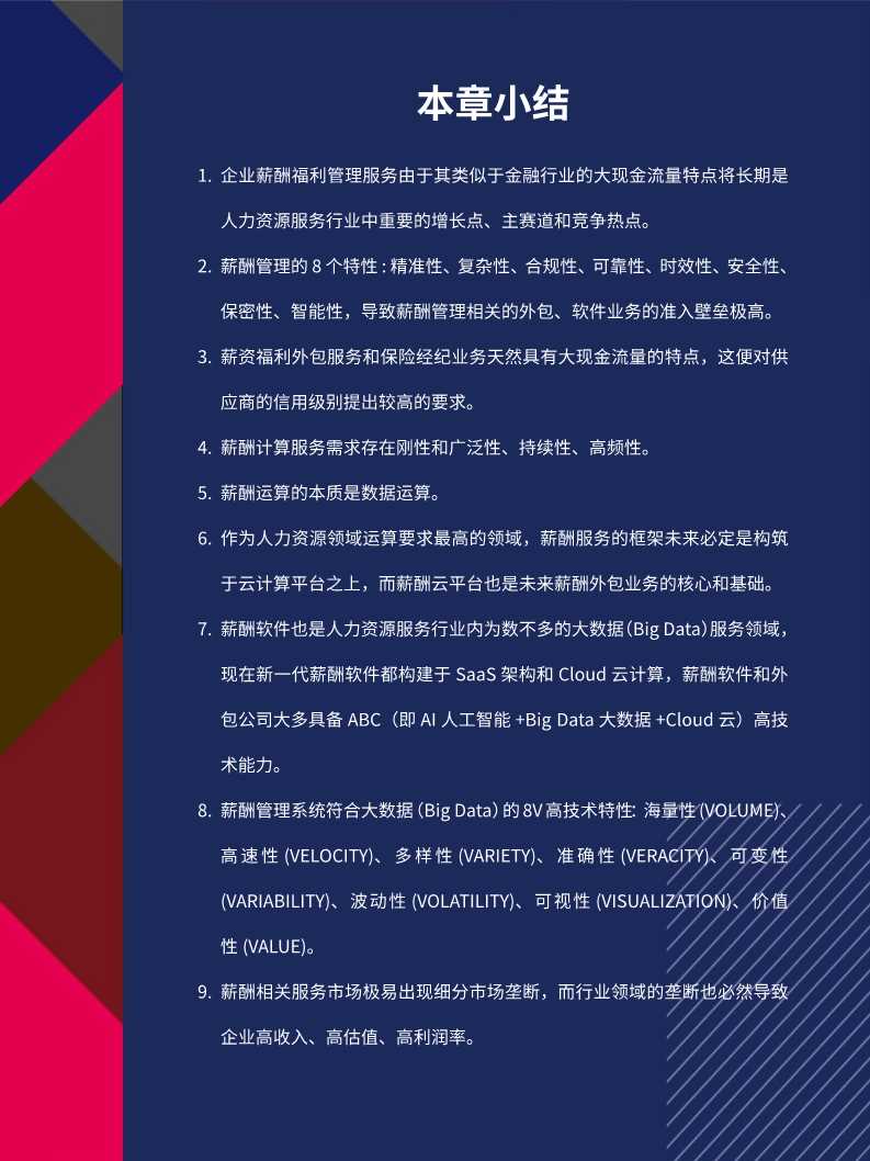 2020中国薪酬服务市场分析报告