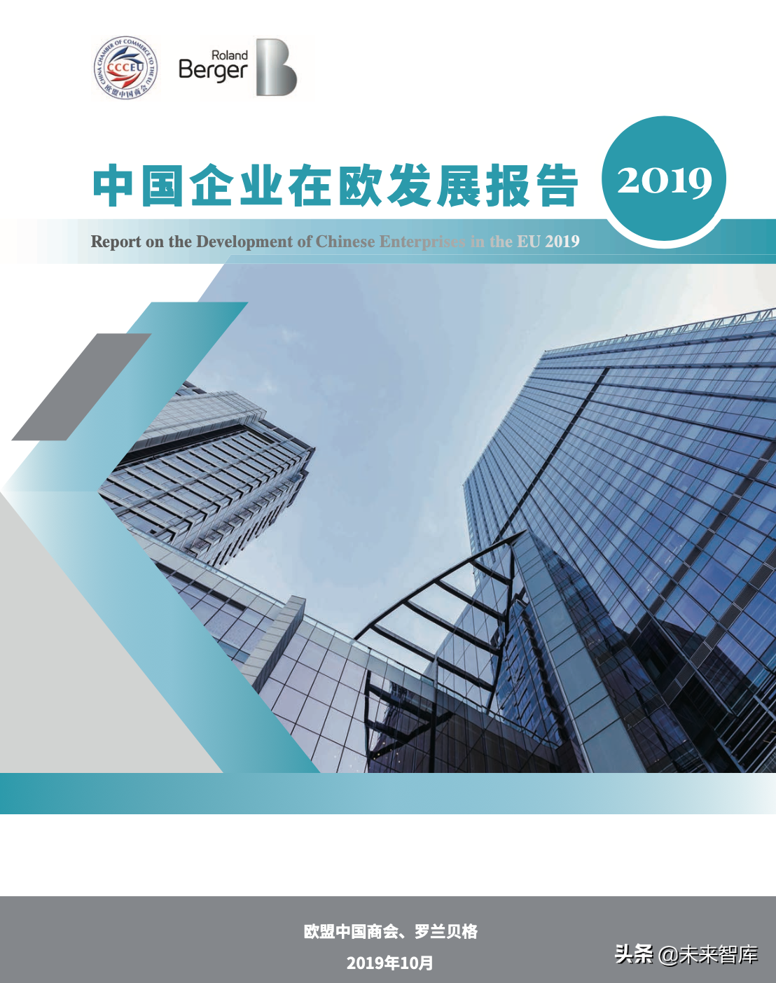 罗兰贝格中国企业在欧发展报告2019（76页）