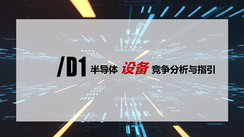 2020中国半导体突围之战：行业竞争环境深度研究与指引（下）