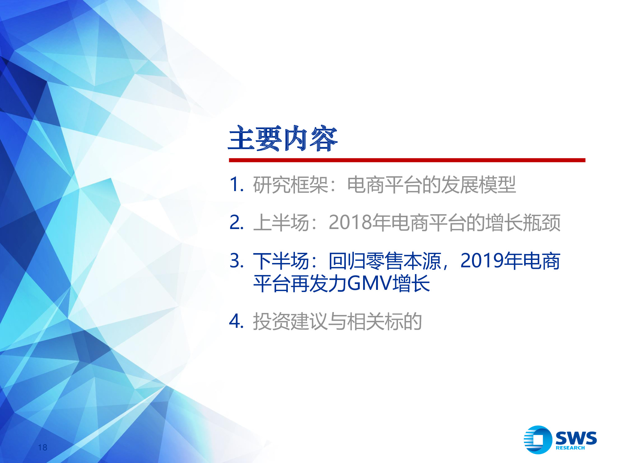 2019年电商行业发展趋势专题报告：回归本源，发力下沉.pdf