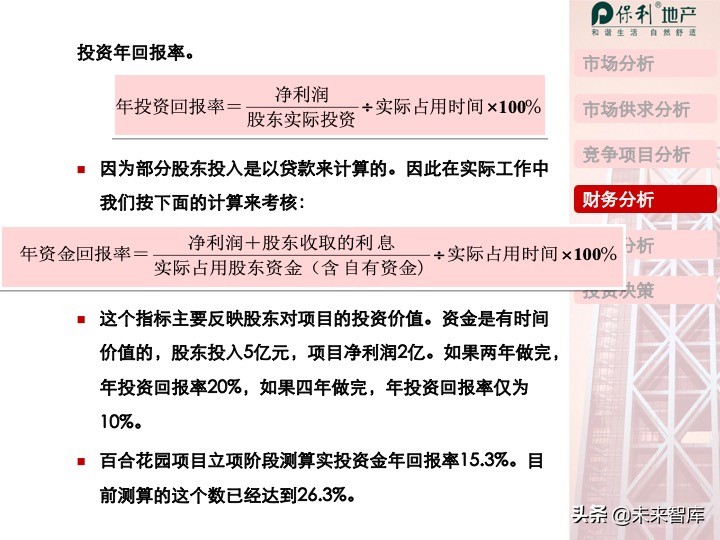 房地產開發項目投資決策培訓（精品推薦）