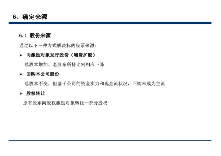 股权激励与股权结构设计超强手册（130页PPT）