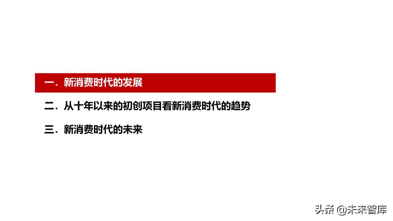 2019商業(yè)洞察之新消費(fèi)新風(fēng)向