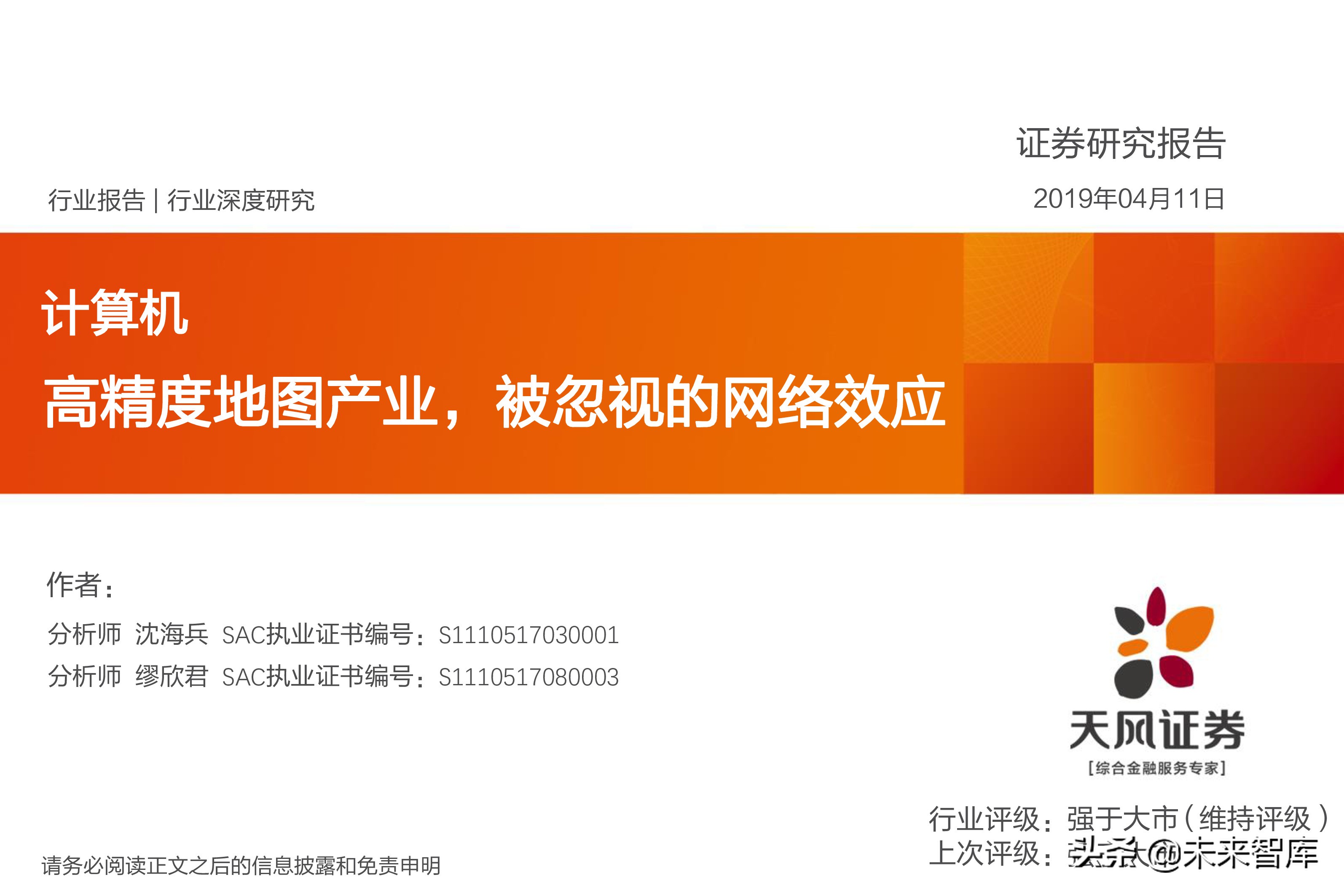 高精度地图产业专题研究报告