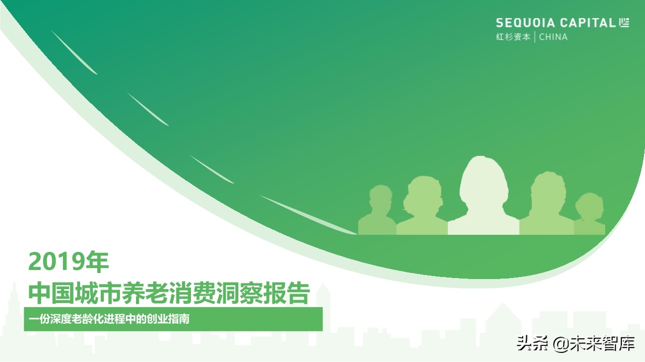 2019年中國城市養(yǎng)老消費(fèi)洞察報(bào)告（62頁）