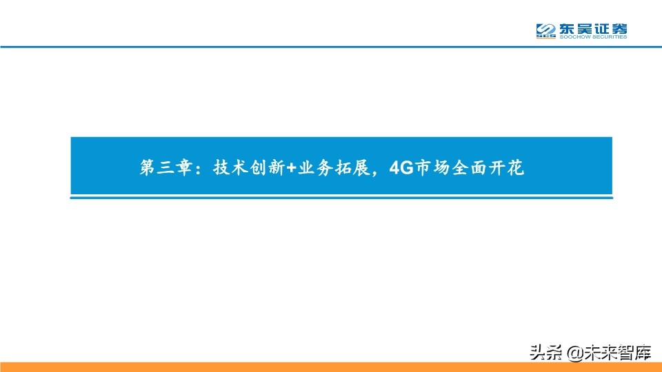 5G专题报告：从技术、产品与市场角度看华为中兴烽火将持续领先