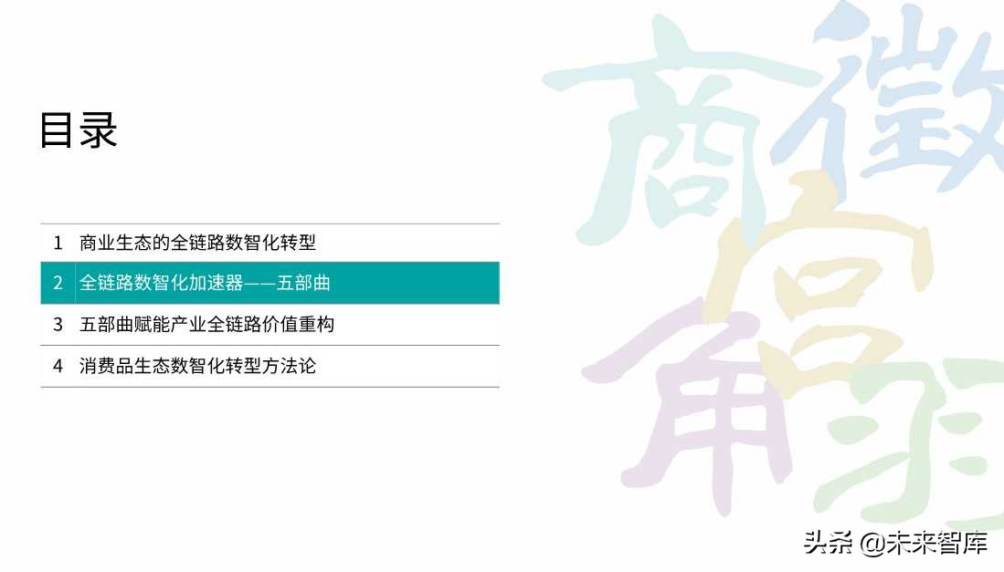 2020零售消費(fèi)產(chǎn)業(yè)全鏈路數(shù)智化轉(zhuǎn)型白皮書
