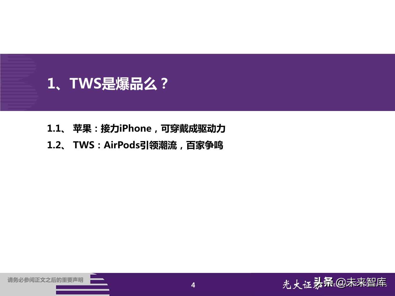 TWS耳机行业专题报告：甚似当年山寨机兴起