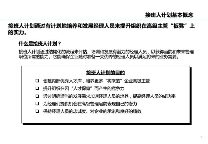 基业长青的关键：企业接班人计划方案设计