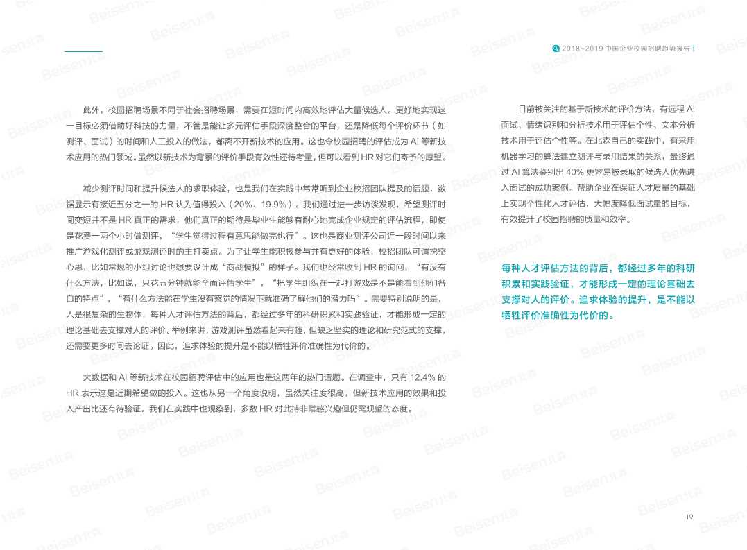 2018-2019中国企业校园招聘趋势报告