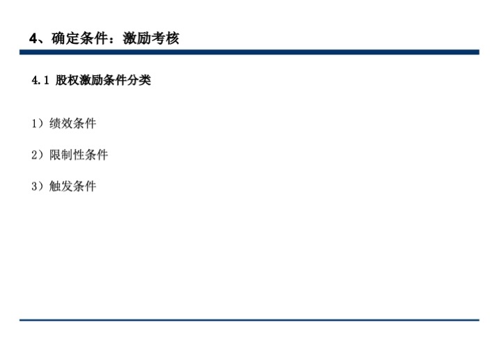 股权激励与股权结构设计超强手册（130页PPT）