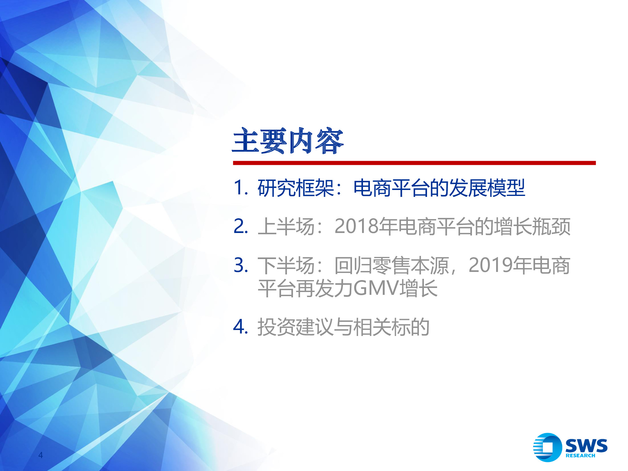 2019年电商行业发展趋势专题报告：回归本源，发力下沉.pdf