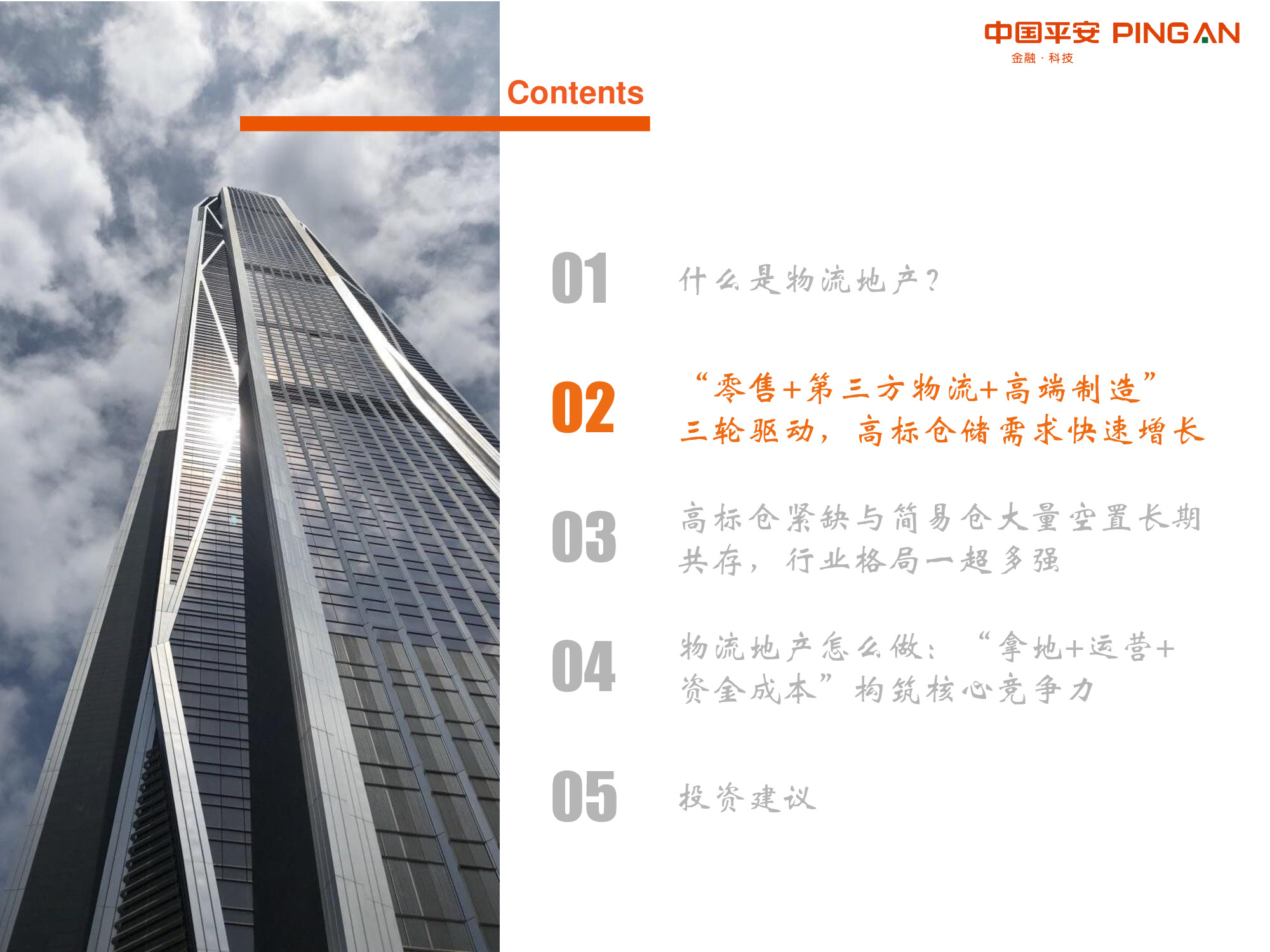 物流地产专题报告：“零售+第三方物流+高端制造”多重驱动.pdf