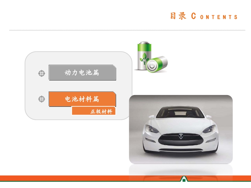 电动汽车产业链全景图之电池材料篇